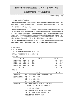 新篠津村地域間交流施設「アイリス」売却に係る 公募型プロポーザル