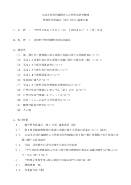 議事次第 - 自然科学研究機構