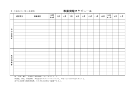 事業実施スケジュール