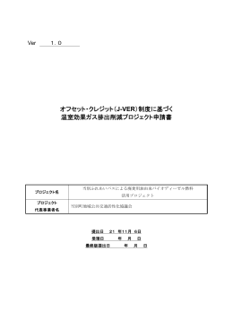 制度に基づく 温室効果ガス排出削減プロジェクト申請書