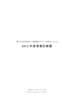 2013 年度事業計画書