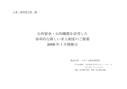 公的資金・公的機関を活用した 効率的な新しい求人制度のご提案 2009