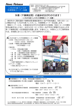 いちかわ産フェスタに外環情報コーナー設置－[平成26年 9月10日] [PDF