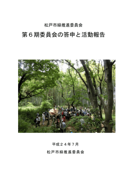 第六期緑推進委員会の活動報告（PDF：3805KB）