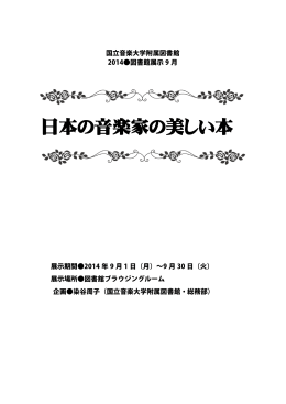 日本の音楽家の美しい本 - 国立音楽大学附属図書館