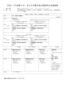 平成17年度第1回 岩手大学農学部公開説明会実施要領