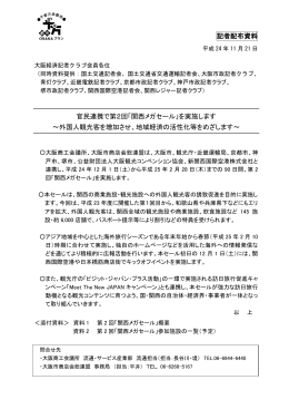記者配布資料 官民連携で第2回「関西メガセール」を