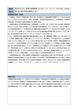 多文化子ども・若者日本語教室（YSC グローバル・スクール） NPO 法人