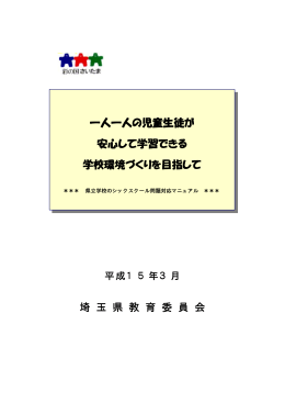 県立学校のシックスクール問題対応マニュアル