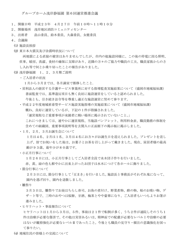 第6回運営推進会議 議事録 グループホーム 浅岸静福園