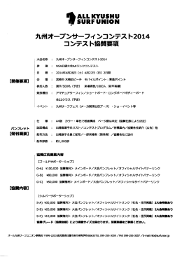 コンテスト協賛要項 - オール九州サーフユニオン