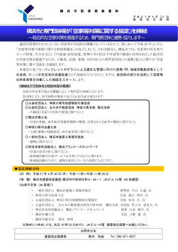 横浜市と専門団体等が「空家等対策に関する協定」を締結