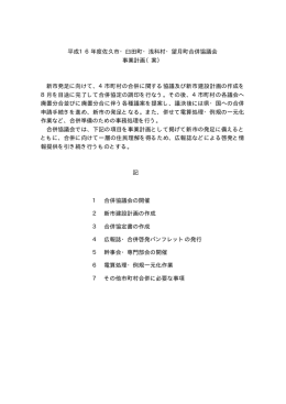 平成16年度佐久市・臼田町・浅科村・望月町合併協議会 事業計画（案