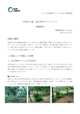 宇津木の森・里山再生プロジェクト 活動報告 活動の概要 ご支援