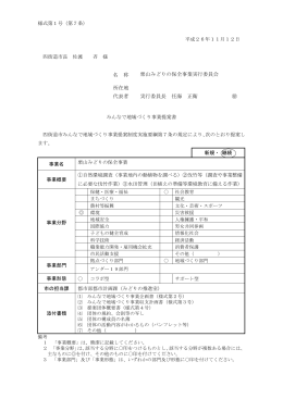 名 称 栗山みどりの保全事業実行委員会 所在地 代表者 実行