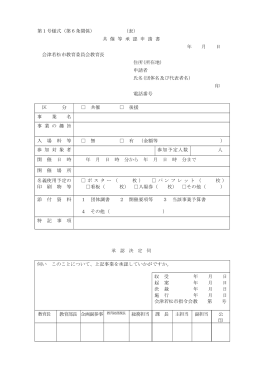 第1号様式（第6条関係） （表） 共 催 等 承 認 申 請 書 年 月 日 会津若松