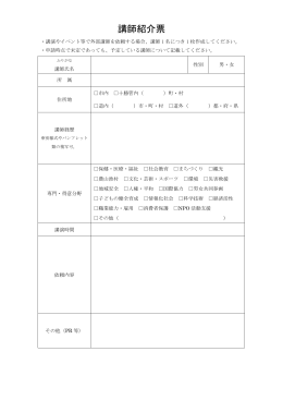 講師紹介票