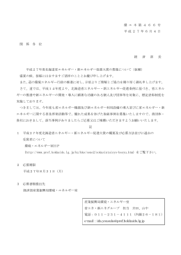 環 エ ネ 第 4 6 6 号 平成27年6月4日 関 係 各 位 経 済 部 長 平成27