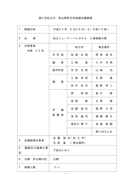 第6回法定協議会・議事録[ PDF: 40.9KB]