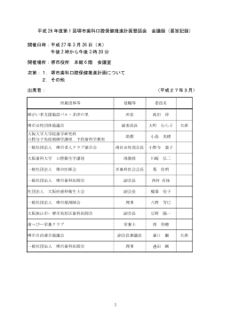 平成 26 年度第 1 回堺市歯科口腔保健推進計画懇話会 会議録（要旨