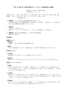 平成 15 年度 第1回市民活動サポートセンター運営委員会 会議録