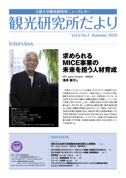求められる MICE事業の 未来を担う人材育成