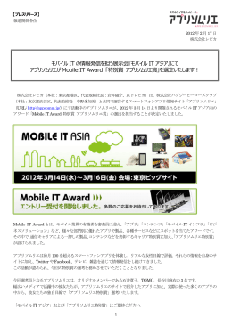 モバイル IT の情報発信を担う展示会『モバイル IT アジア』にて