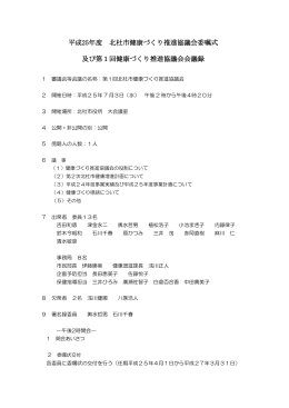 平成25年度第1回北杜市健康づくり推進協議会会議録
