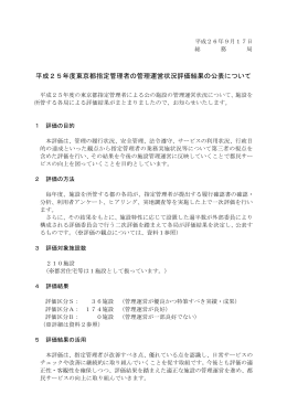指定管理者管理運営状況評価結果（平成25年度）（PDF