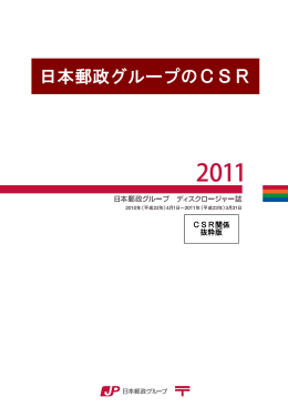 日本郵政グループのCSR 2011