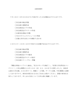 企画局報告 7月16日～9月30日までに当局が行った主な活動は以下の