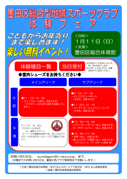 墨田区総合型地域スポーツクラブ体験フェア