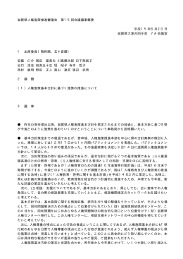 滋賀県人権施策推進審議会 第15回会議議事概要 平成15年6月20日