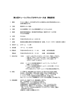 第22回チューリップカップ少年サッカー大会 開催要項