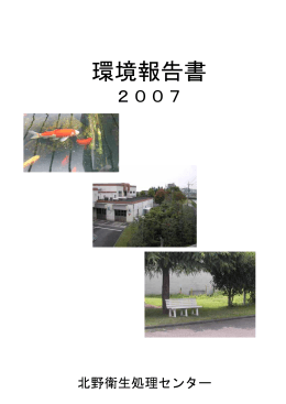 北野衛生処理センター