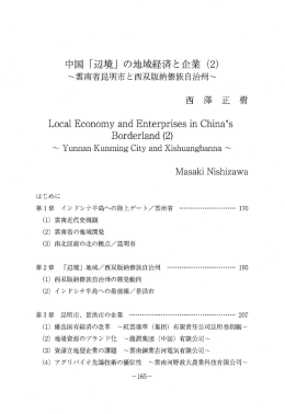 中国「辺境」の地域経済と企業（2）
