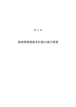 長崎県環境基本計画の進行管理