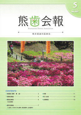 熊歯会報No.697 2014年5月(PDF 2241KB)