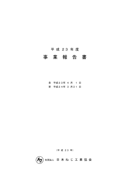 平成23年度事業報告書（PDF