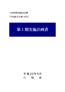 第1期実施計画書(ファイル名:jissikeikaku01 サイズ:2.34 MB)