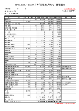 ウェルカムハウスコトブキ｢天理教プラン」 見積書