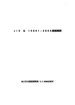 01 JISQ15001：2006規格解釈
