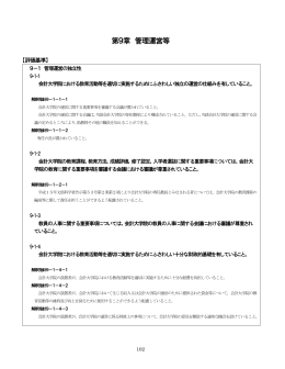 第9章 管理運営等 - 青山学院大学大学院 会計プロフェッション研究科