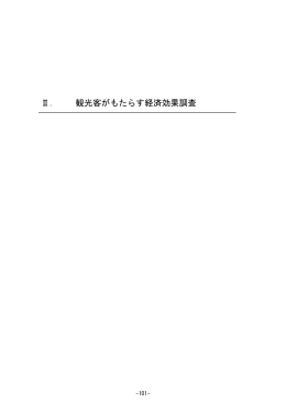 Ⅱ． 観光客がもたらす経済効果調査