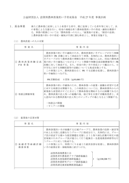 公益財団法人 滋賀県農林漁業担い手育成基金 平成 年度 事業計画 27 1．