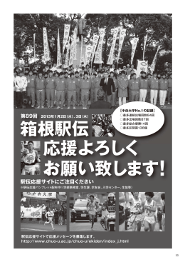 第89回 箱根駅伝 応援よろしく お願い致します!