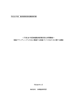＜平成 25 年度地域経済産業活性化対策調査＞ 地域
