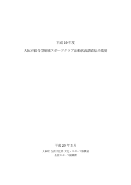 「H19大阪府総合型クラブ活動状況調査結果概要」を作成しました（PDF