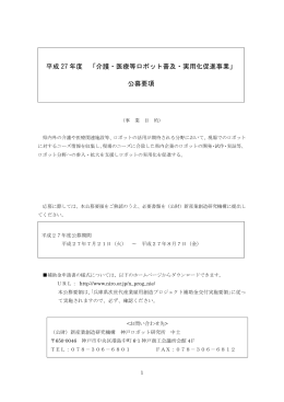 平成 27 年度 「介護・医療等ロボット普及・実用化促進事業」 公募要項