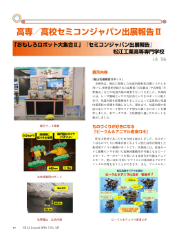 高専／高校セミコンジャパン出展報告Ⅱ 「おもしろロボット大集合Ⅱ」